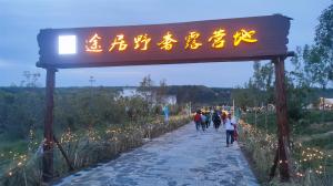 來三門峽，赴一場浪漫的露營之約——三門峽途居野奢露營地開市啦！